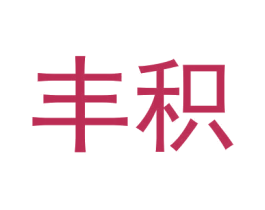 丰积 第1类化学原料商标图样