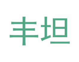 丰坦 第1类化学原料商标图样