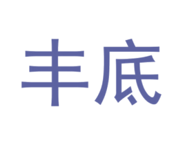 丰底 第1类化学原料商标图样