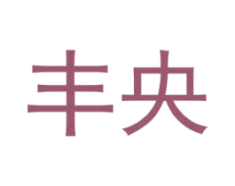 丰央 第1类化学原料商标图样