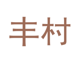 丰村 第1类化学原料商标图样