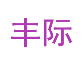 丰际 第1类化学原料商标图样