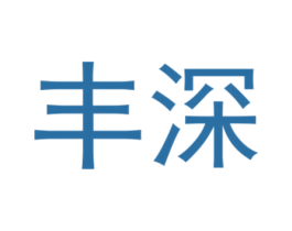 丰深 第1类化学原料商标图样