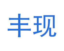 丰现 第1类化学原料商标图样