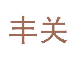 丰关 第1类化学原料商标图样
