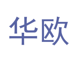 华欧 第1类化学原料商标图样
