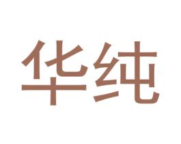 华纯 第1类化学原料商标图样
