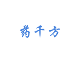 药千方 第1类化学原料商标图样