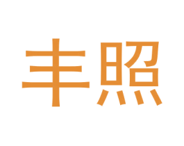 丰照 第1类化学原料商标图样