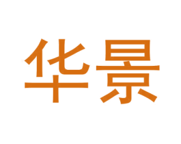 华景 第1类化学原料商标图样