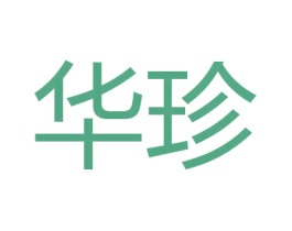华珍 第1类化学原料商标图样