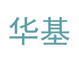 华基 第1类化学原料商标图样