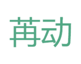 苒动 第1类化学原料商标图样