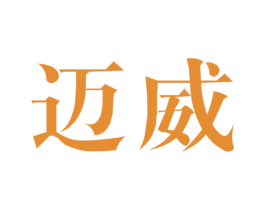 迈威 第1类化学原料商标图样
