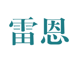雷恩 第1类化学原料商标图样