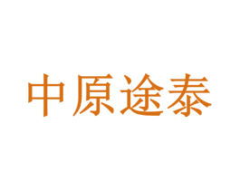 中原途泰 第1类化学原料商标图样