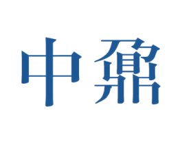中鼐 第1类化学原料商标图样