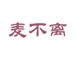 麦不离 第1类化学原料商标图样