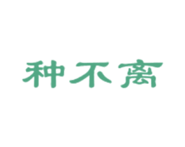 种不离 第1类化学原料商标图样