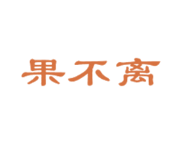 果不离 第1类化学原料商标图样