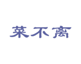 菜不离 第1类化学原料商标图样
