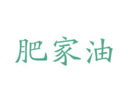 肥家油 第1类化学原料商标图样