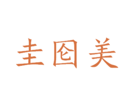 圭囵美 第1类化学原料商标图样