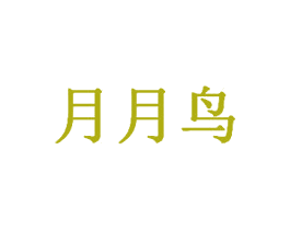 月月鸟 第1类化学原料商标图样