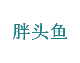 胖头鱼 第1类化学原料商标图样
