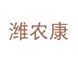 潍农康 第1类化学原料商标图样