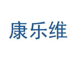 康乐维 第1类化学原料商标图样