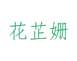 花芷姗 第1类化学原料商标图样