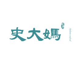史大妈 创始 1986 SHIDAMA SEAFOOD 第1类化学原料商标图样