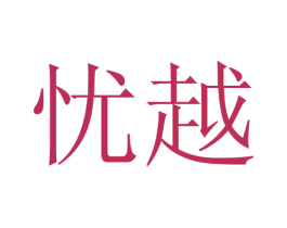 忧越 第1类化学原料商标图样