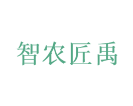 智农匠禹 第1类化学原料商标图样