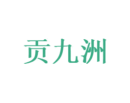 贡九洲 第1类化学原料商标图样