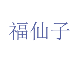 福仙子 第1类化学原料商标图样
