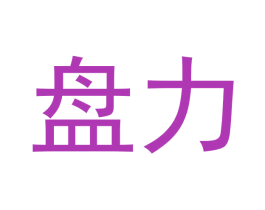 盘力 第1类化学原料商标图样