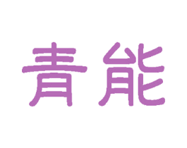 青能 第1类化学原料商标图样