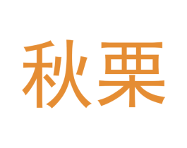 秋栗 第1类化学原料商标图样