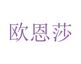 欧恩莎 第1类化学原料商标图样
