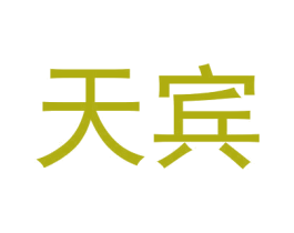天宾 第1类化学原料商标图样