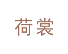 荷裳 第1类化学原料商标图样