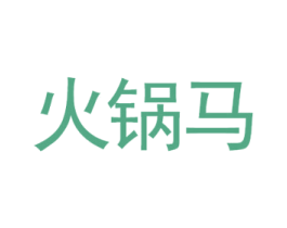 火锅马 第1类化学原料商标图样