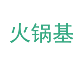 火锅基 第1类化学原料商标图样