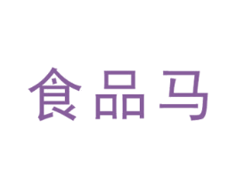 食品马 第1类化学原料商标图样