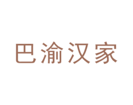 巴渝汉家 第1类化学原料商标图样