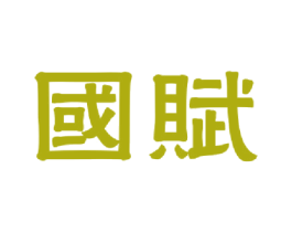 国赋 第1类化学原料商标图样