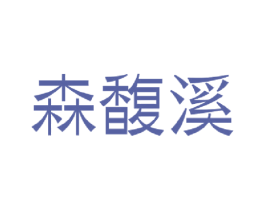 森馥溪 第1类化学原料商标图样