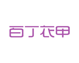 百丁衣甲 第1类化学原料商标图样